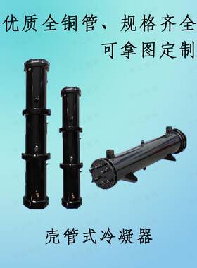 壳管式冷凝器水冷柜冷水机单双多系统2HP-120HP热炮水炮热交换器