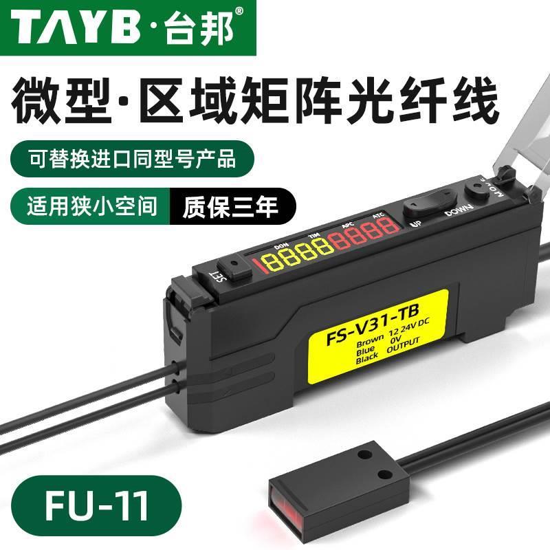 台邦光纤传感器FU-11数显光纤放大器漫反射光电开关区域光纤感应