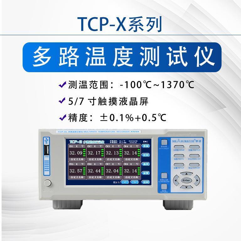 慧谱多路温度测试仪TCP-X曲线温湿度巡检记录仪工业高精度测温仪
