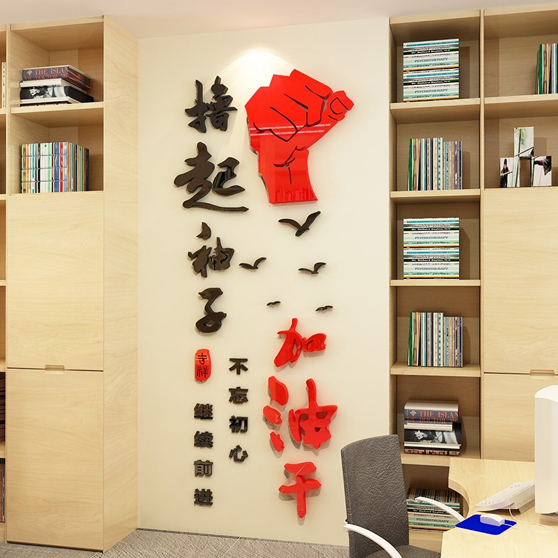 撸起袖子加油干办公室装饰激励墙贴纸公司企业文化墙励志标语布置