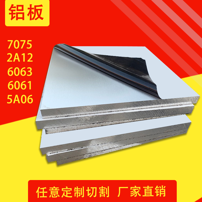 7075铝板加工定制6063 5A06 5083 6061 5J754 2A12铝板1mm-505mm