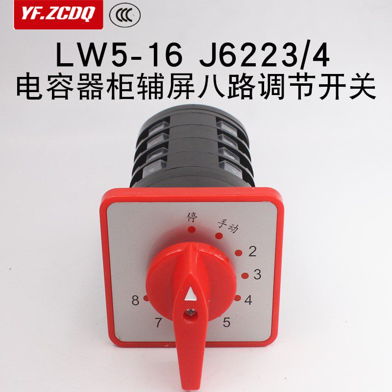 万能转换开关LW5-l16 J6223/4十档四节电容器柜辅屏用八回路调节