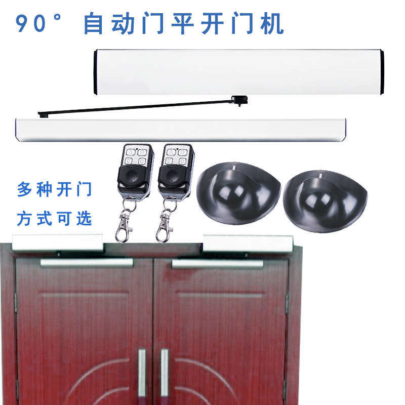自动门90度开门机 电动闭门器开门机自动平开门机X感应门机组全