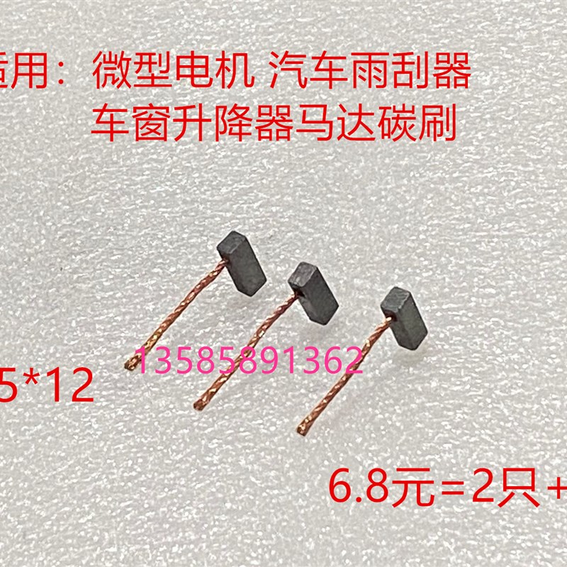 微型电机 汽车雨刮器玻璃升降器 风扇鼓风机 启O动马达碳刷4*5*12