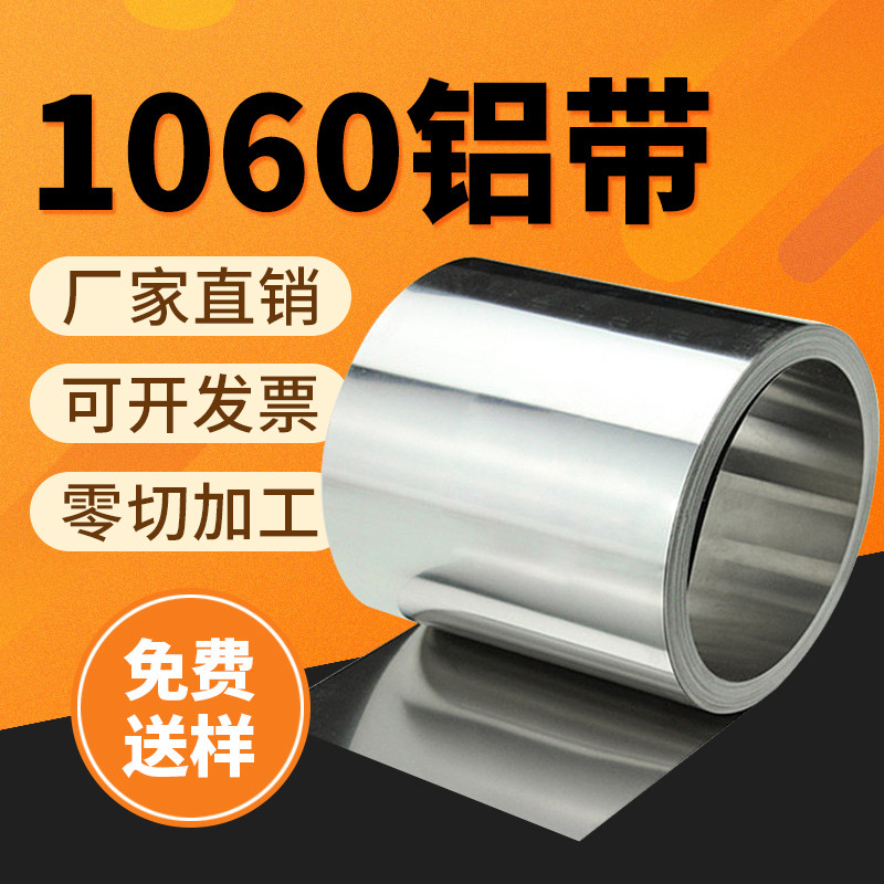 1060 铝皮 铝带 薄铝板 铝卷 x铝箔 0.2 1.5 2mm 可零切加工可分