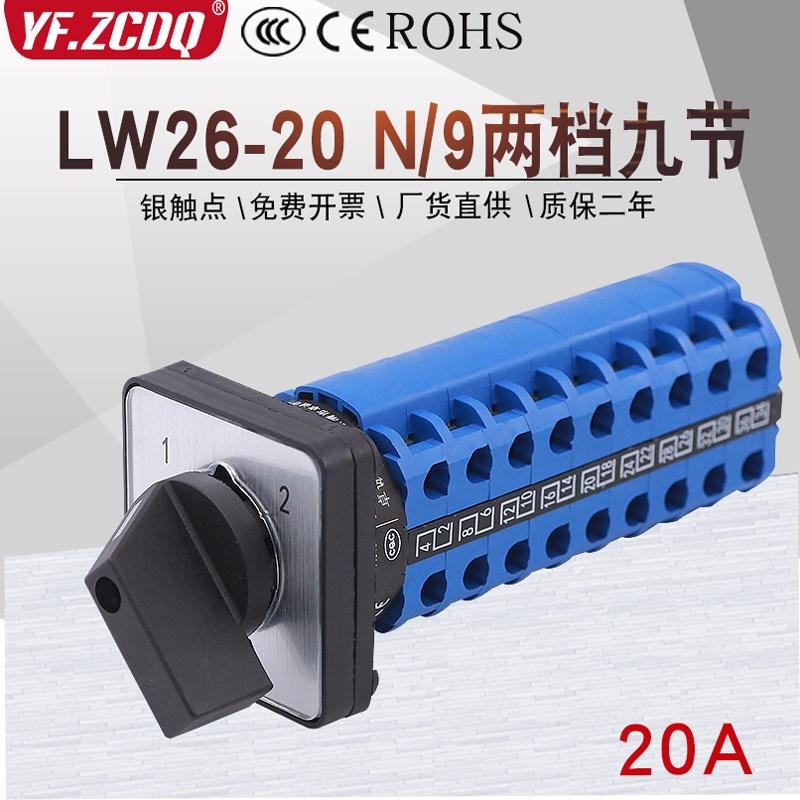 LW26-20 N/9两档九节双电源切换9刀双掷信号回路20A万能转换开关