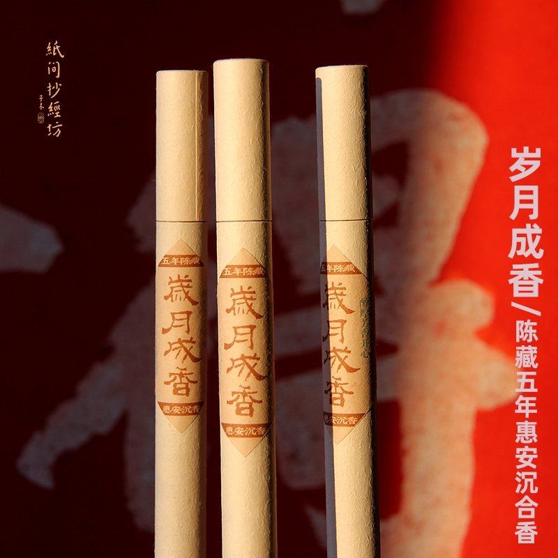 岁月成香!利心 陈藏5年老香惠安沉香降真乳香檀香小批量天然合香