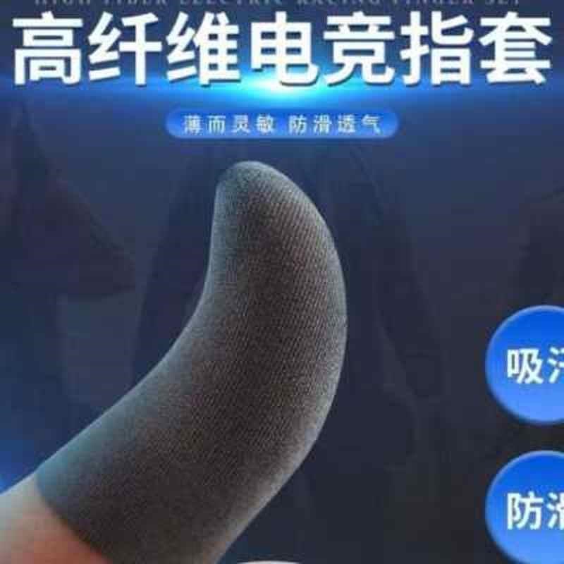 游戏手指套防汗指套手游薄手游触摸屏手指套 透Z气防滑灵敏