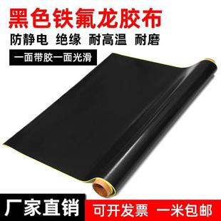 黑色特氟龙高温胶带防静电绝缘隔热布耐高温防烫封口机铁氟龙胶布