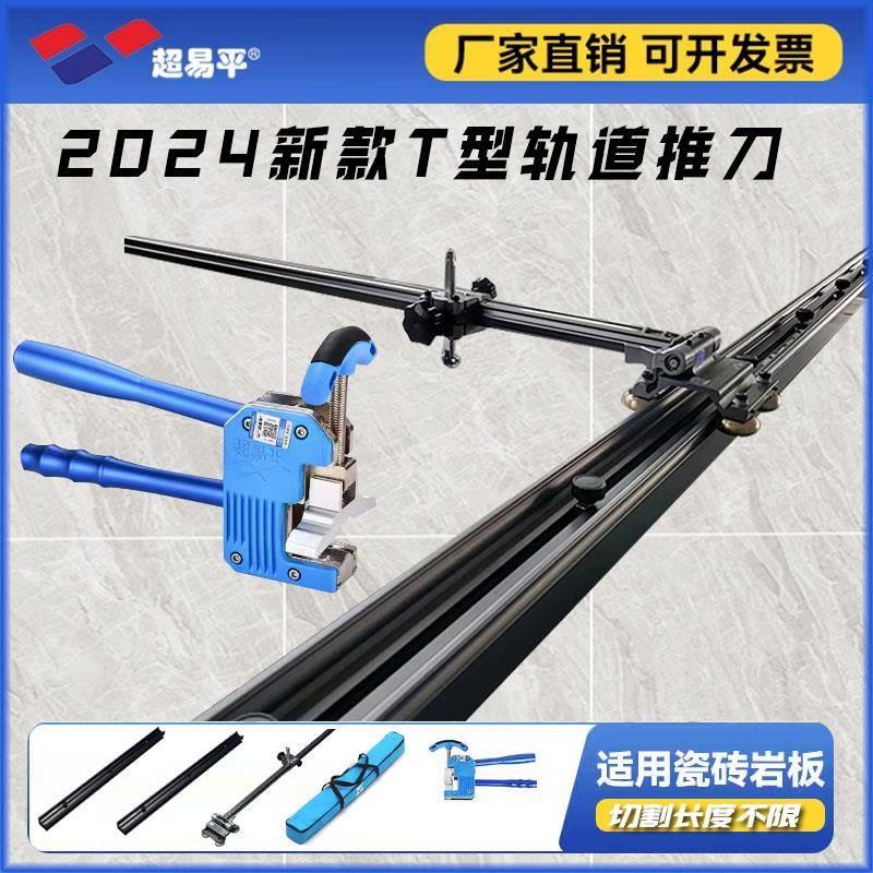 超易平 新型t型轨道瓷砖推刀岩板切割机便携手推式高精度推拉划刀