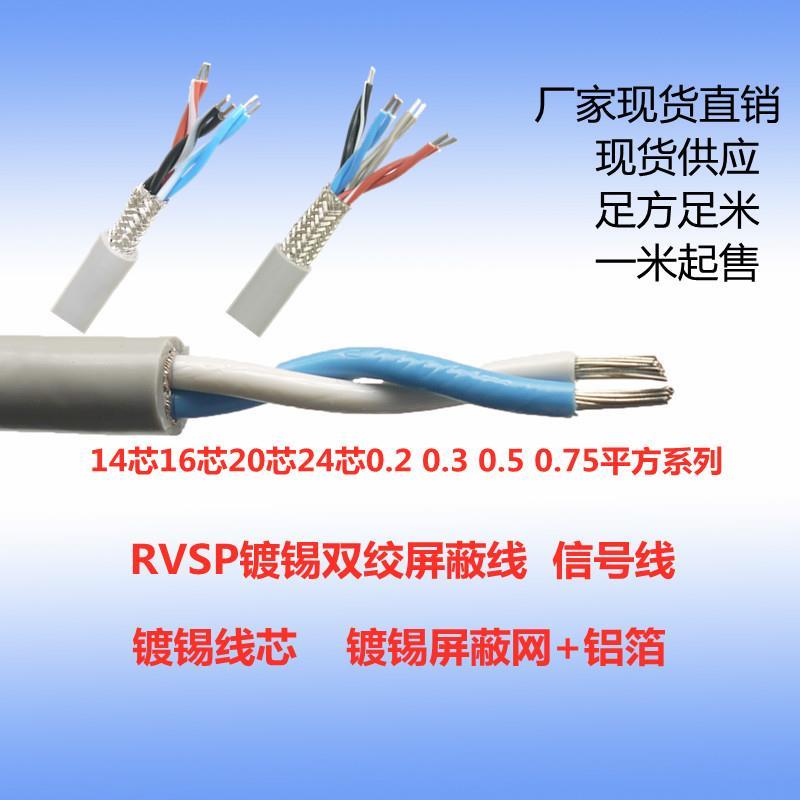 国标RVSP14 16 20 24芯0.2 0.3 0.5 0.75镀锡双绞屏蔽线通讯信号