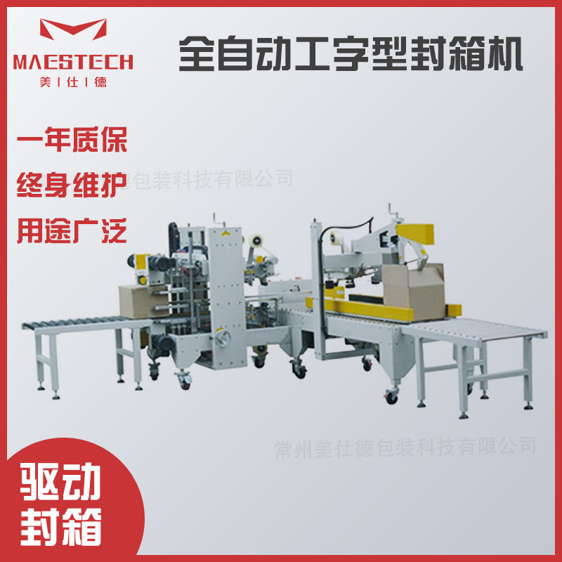 美仕德包装科技供应 胶带封纸箱捆扎打包机器 全自动工字型封箱机