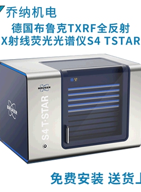 Bruker荧光光谱仪 德国布鲁克TXRF全反射X射线荧光光谱仪S4 TSTAR