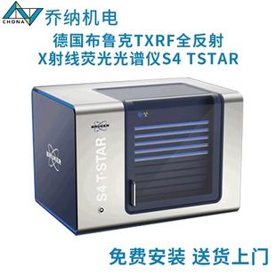 Bruker荧光光谱仪 德国布鲁克TXRF全反射X射线荧光光谱仪S4 TSTAR