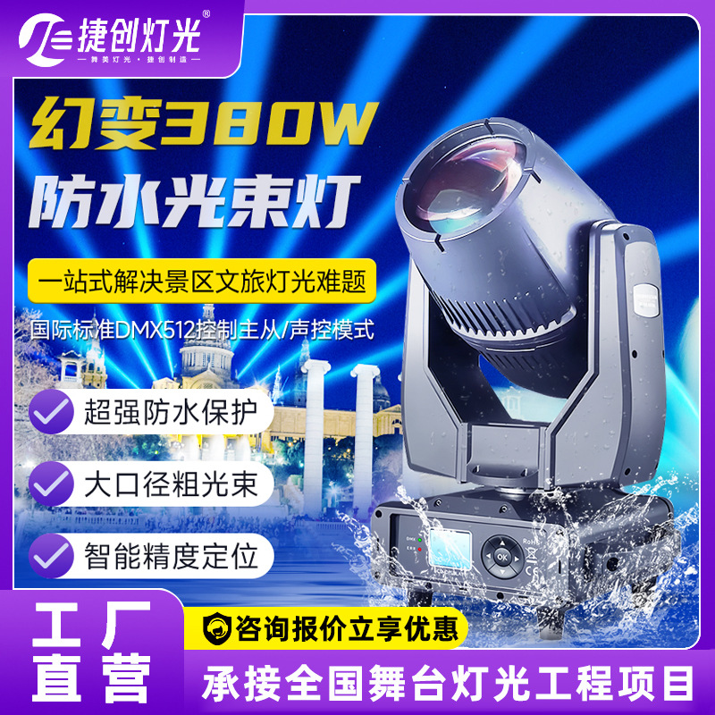 捷创380W防水光束灯演唱会音乐节摇头灯景区地标亮化工程舞台灯