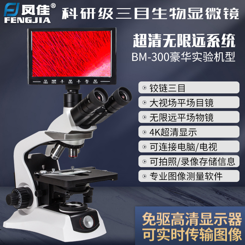 无限远平场物镜专业光学生物科研三目显微镜高清中学高校实验室用