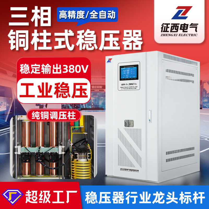征西SBW三相380V大功率全自动工业专用交流稳压电源50KVA/100KVA