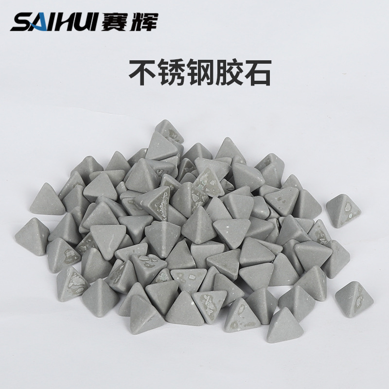 赛辉 不锈钢研磨胶石金属表面抛光去毛刺披锋 不锈钢合金金属抛光