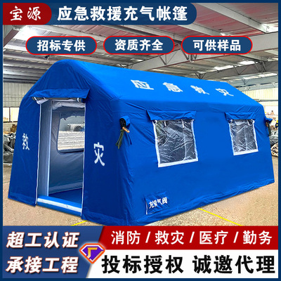 消防应急民政救灾帐篷防汛抗震抢险救援临时充气帐篷医疗卫生帐篷