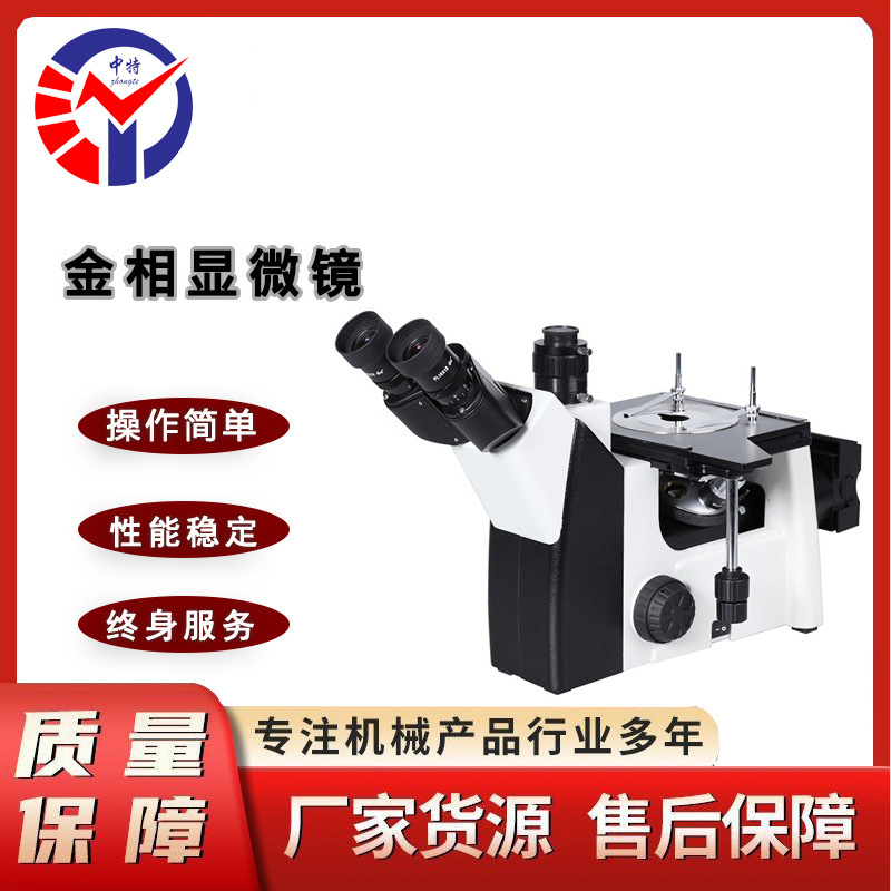 中特BD-200M金相显微镜粗动松紧可调成像还原度高大视野目镜