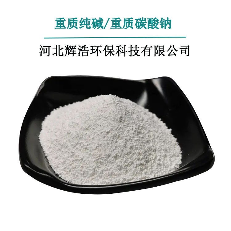 厂家 重质纯碱 建材玻璃厂专用重质纯碱  量大从优