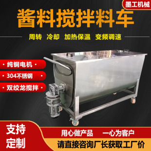 酱料汤汁搅拌车加热冷却周转移动小料车火锅底料辣椒芝麻酱拌料机