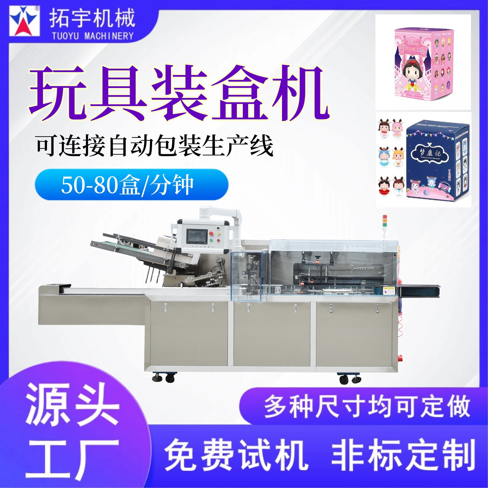 拓宇机械全自动玩具装盒机 自动纸盒包装机卧式开盒封盒机设备