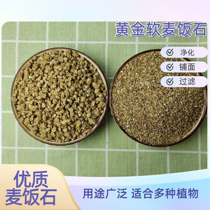 黄金软麦饭石颗粒多肉铺面用营养土种植养花盆栽通用铺面垫底石