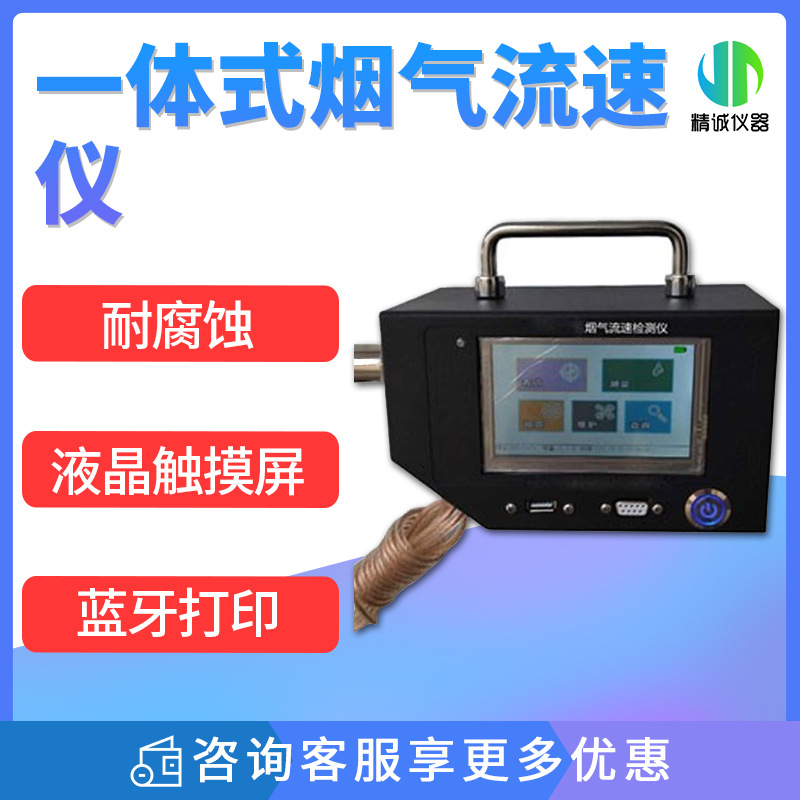 一体式烟气流速仪 测量固定污染源管道烟道废气 烟气流速检测仪