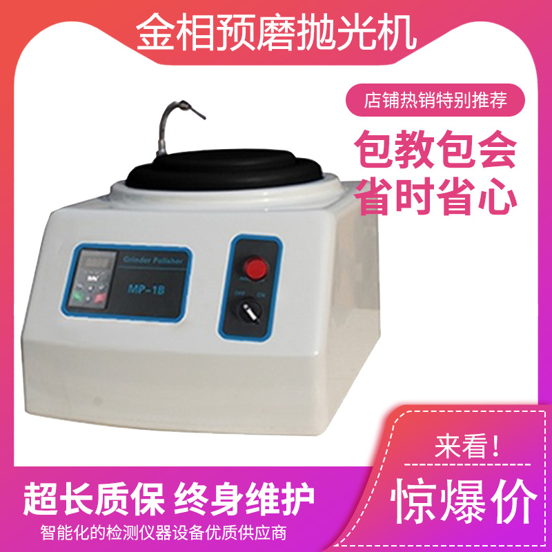 MP-1B型金相试样磨抛机预磨研磨抛光变频器无极变调速实验室制样