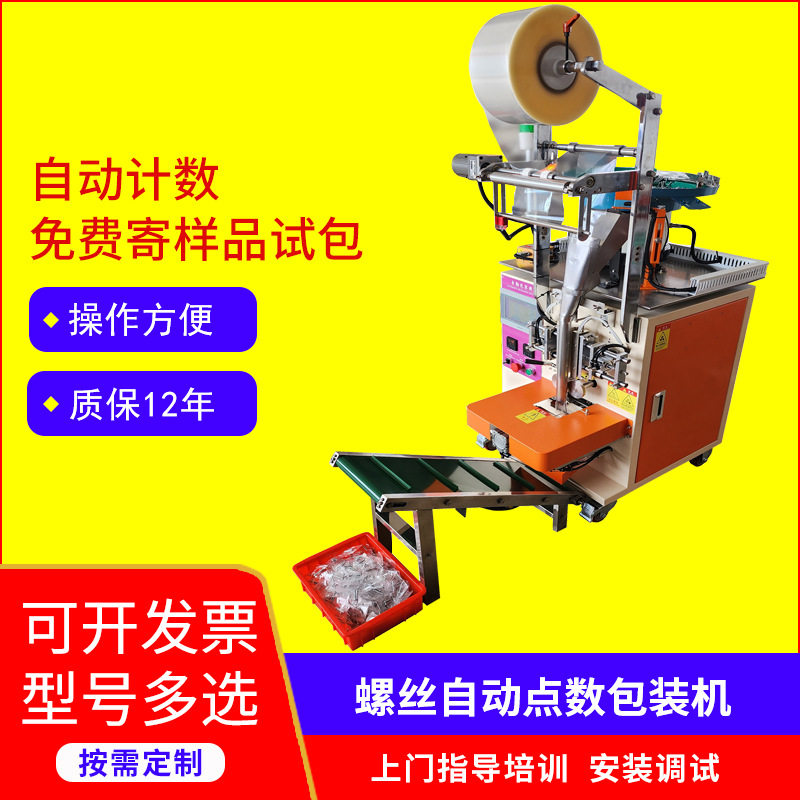 自动螺丝点数机四边封立式颗粒计数机多功能振动盘五金包装机