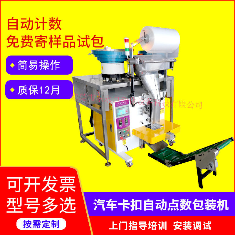 厂家供应汽车卡扣自动点数包装机五金零配件全自动化螺丝包装机