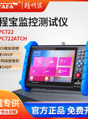 精明鼠IPC722ATCH全功能工程宝网络监控测试仪海康威视模拟工程宝