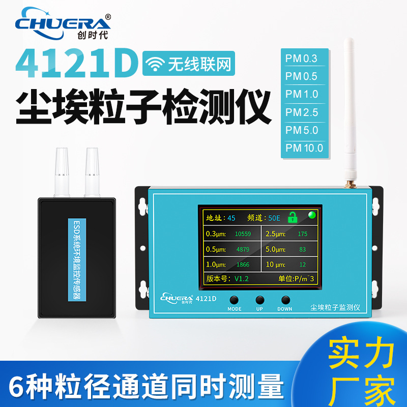 创时代无线数显尘埃粒子检测监控仪4121D报警六通道大流量检测