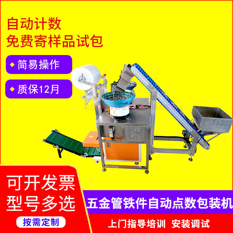 厂家供应五金管铁件自动点数包装机称重金属螺丝螺母打包机设备