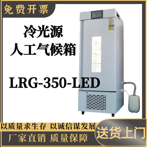冷光源人工气候箱LRG-350-LED  数显触摸屏幕 恒温恒湿培养箱
