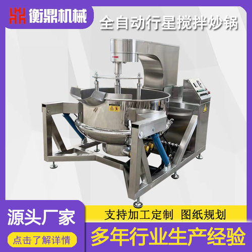 全自动电加热行星多爪炒锅商用中央厨房炒菜机辣椒酱火锅料炒料机