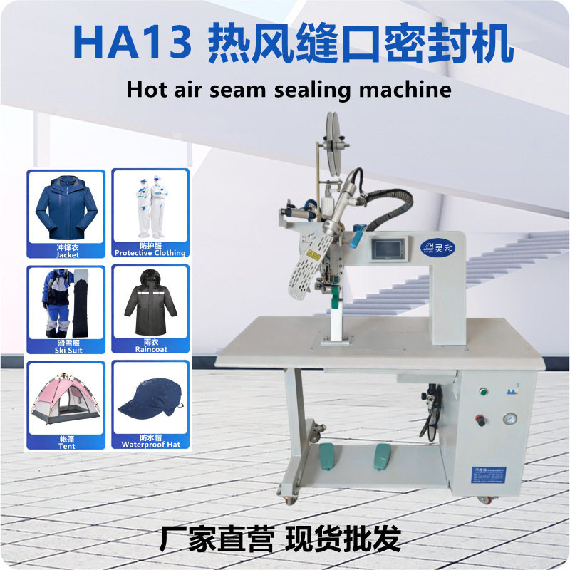 防护服帐篷雨衣缝口密封压条缝纫机冲锋衣热封机热风压胶机热压机