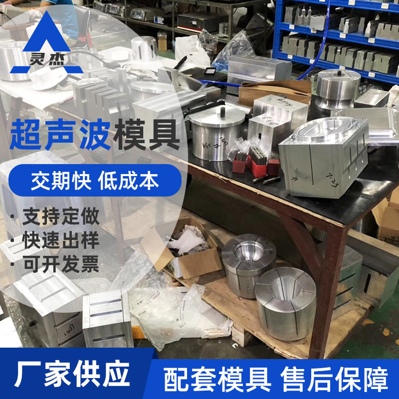 寮步超声波模具定做超声波焊接模具制作塑料焊接模具加工定制