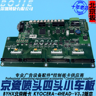 京瓷喷头板BYHX四头小车板北京博源恒芯板卡KYOCERA 4HEAD V3.2版