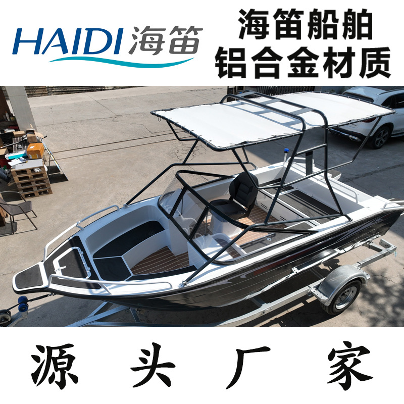 HAIDI 海笛铝合金休闲艇480型带蓬艇豪华游艇钓鱼船休闲快艇