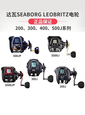 达亿瓦渔轮LEOBRITZ 200J/300J/500JP/S500J/S500JP电动轮船钓轮