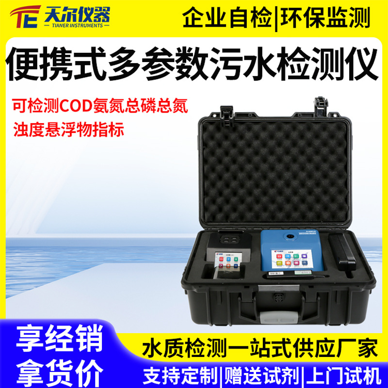 多参数污水检测仪 便携式cod快速测定仪器氨氮总磷总氮水质分析仪