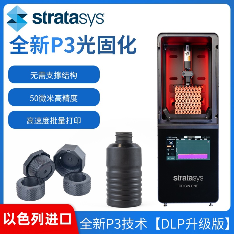 Stratasys光固化3D打印机OriginOne高精度DLP工业级光敏树脂高温