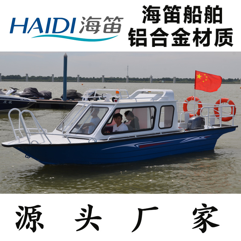 HAIDI 海笛 快艇镁铝合金游艇高速艇钓鱼船半棚铝合金私人豪华艇