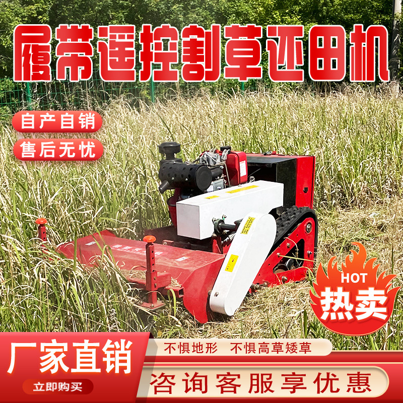 全地形遥控式履带割草机 园林果园碎草机 荒地杂草遥控式除草机