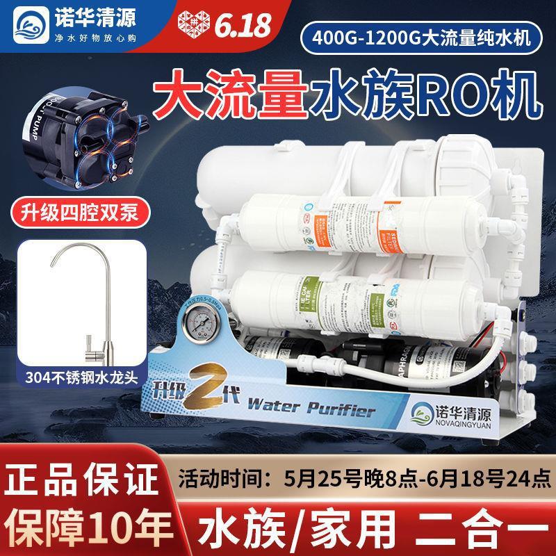 诺华清源水族养鱼三级ro机海缸纯水机鱼缸自动换水补水过滤净水器