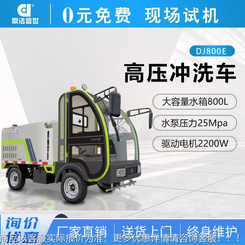 鼎洁盛世电动四轮高压冲洗车新能源道路清洗车物业小区道路环卫车