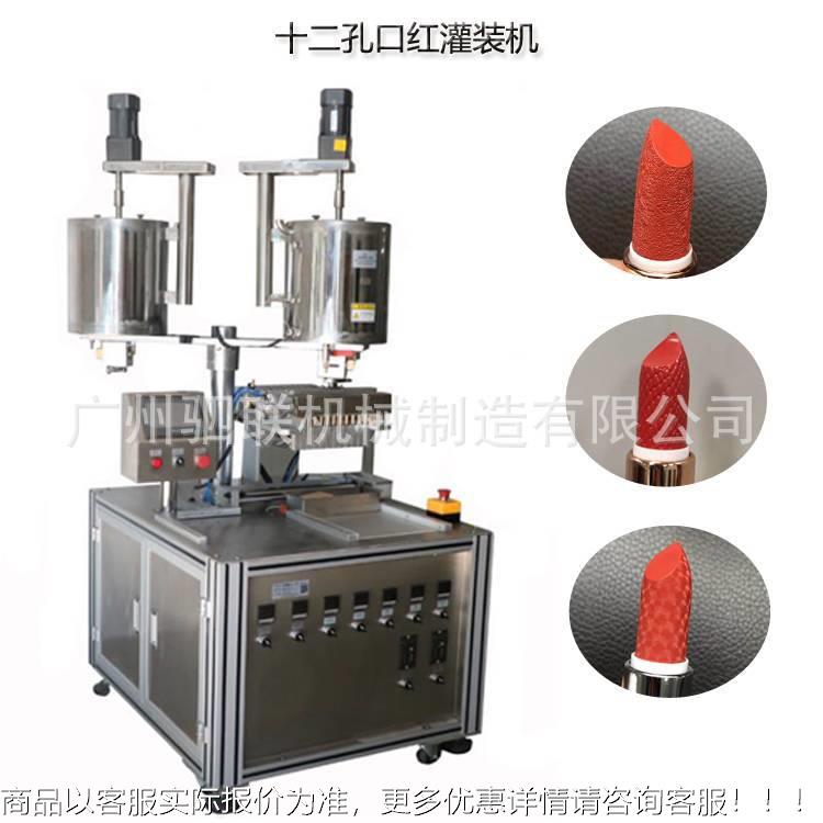 化妆品彩妆加热搅拌恒温充填填充机润唇膏唇彩12孔口红灌装机