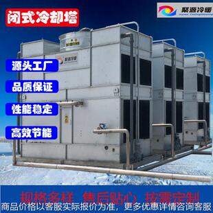品质保证 真空炉冷却塔 无锡聚源厂家直销 闭式 欢迎咨询 冷却塔